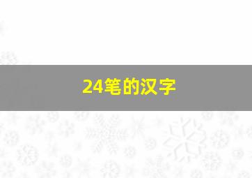 24笔的汉字