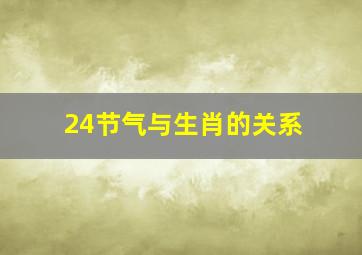 24节气与生肖的关系