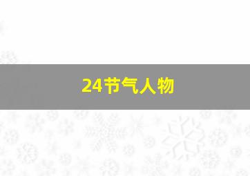 24节气人物