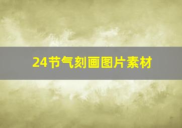 24节气刻画图片素材