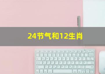 24节气和12生肖