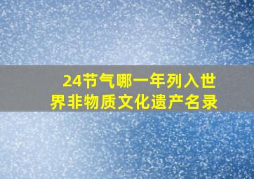 24节气哪一年列入世界非物质文化遗产名录