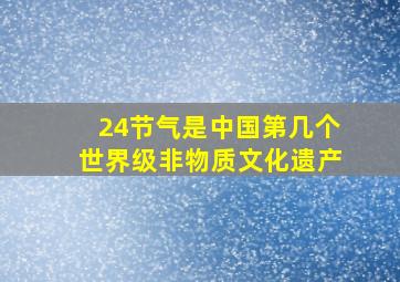 24节气是中国第几个世界级非物质文化遗产