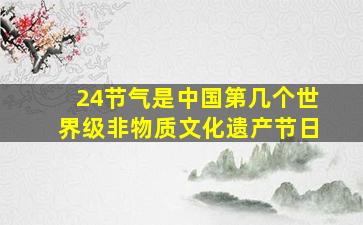 24节气是中国第几个世界级非物质文化遗产节日