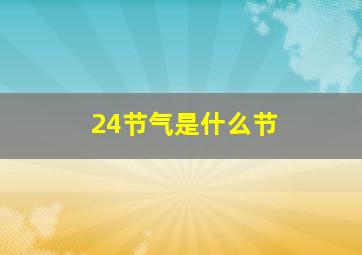 24节气是什么节