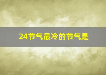 24节气最冷的节气是