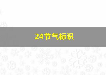 24节气标识