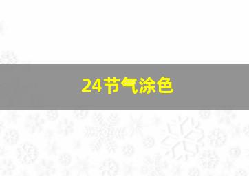 24节气涂色