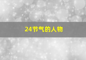 24节气的人物