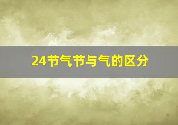 24节气节与气的区分