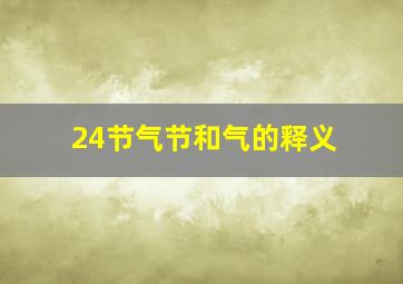 24节气节和气的释义