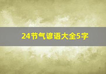 24节气谚语大全5字