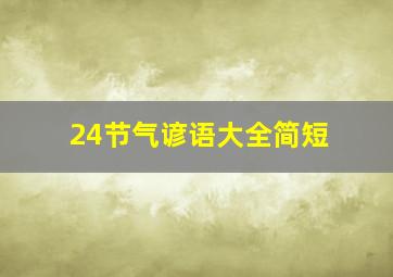 24节气谚语大全简短