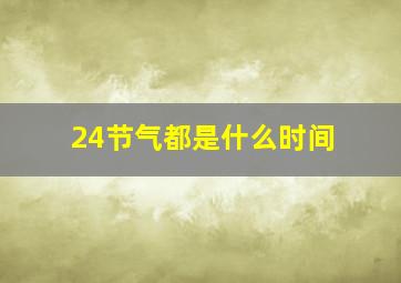 24节气都是什么时间