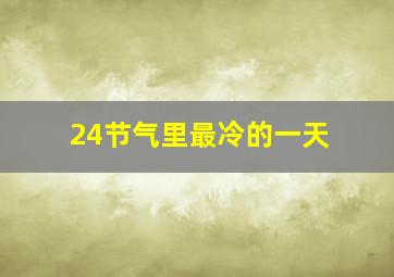 24节气里最冷的一天