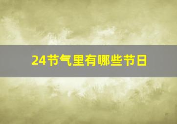 24节气里有哪些节日