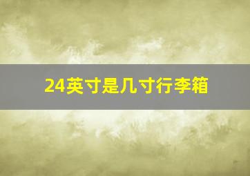 24英寸是几寸行李箱