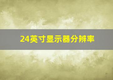 24英寸显示器分辨率