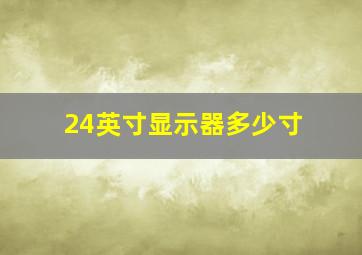 24英寸显示器多少寸