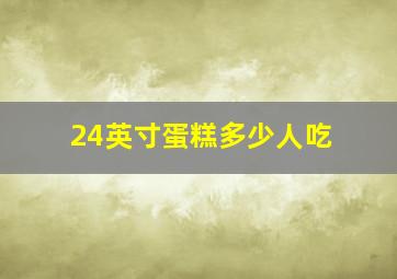 24英寸蛋糕多少人吃