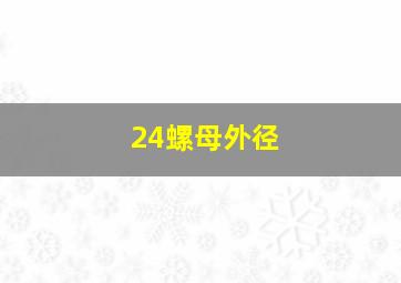 24螺母外径