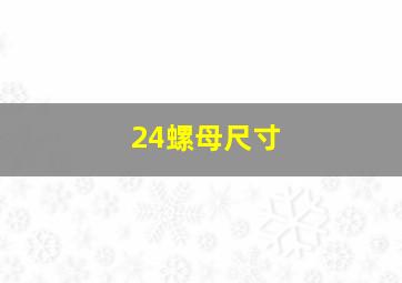 24螺母尺寸