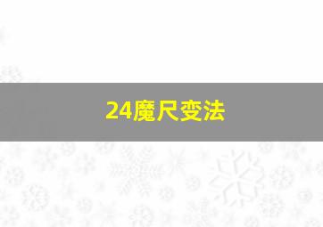 24魔尺变法