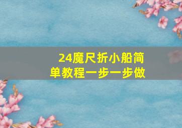 24魔尺折小船简单教程一步一步做