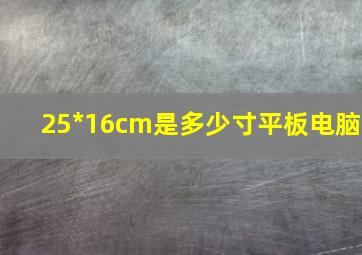 25*16cm是多少寸平板电脑