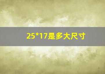 25*17是多大尺寸