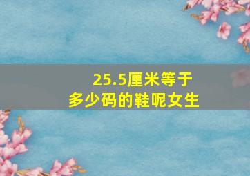 25.5厘米等于多少码的鞋呢女生