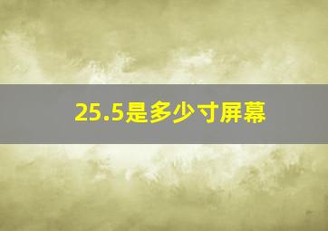 25.5是多少寸屏幕