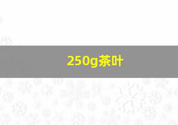 250g茶叶