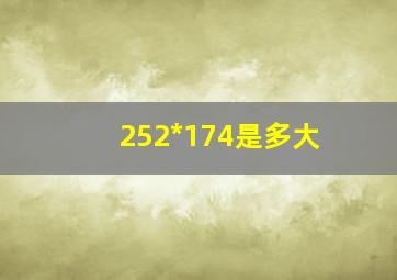 252*174是多大