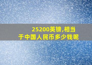 25200英镑,相当于中国人民币多少钱呢