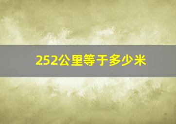 252公里等于多少米