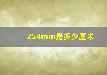 254mm是多少厘米