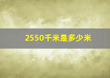 2550千米是多少米