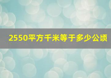 2550平方千米等于多少公顷