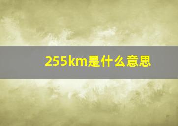 255km是什么意思