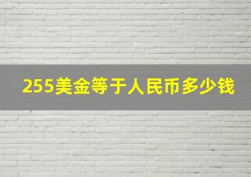 255美金等于人民币多少钱