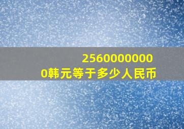 25600000000韩元等于多少人民币