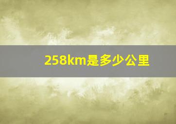 258km是多少公里