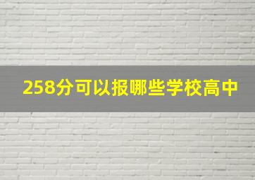 258分可以报哪些学校高中