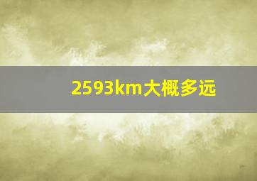 2593km大概多远