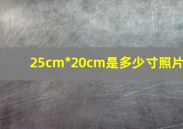 25cm*20cm是多少寸照片