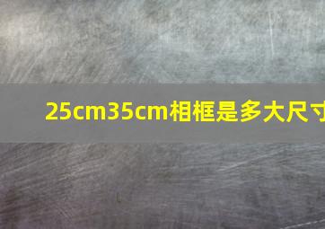 25cm35cm相框是多大尺寸