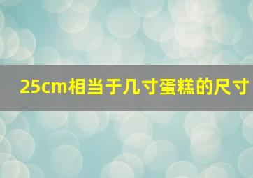 25cm相当于几寸蛋糕的尺寸