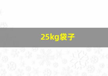 25kg袋子