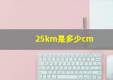 25km是多少cm